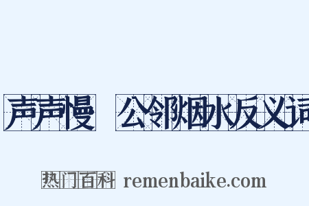 声声慢·公邻烟水反义词是什么意思的图片